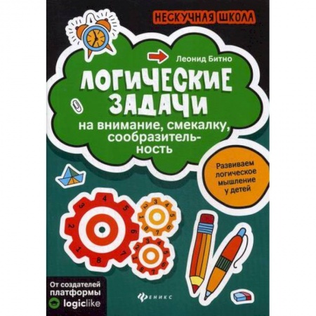 Развитие логики и мышления, книга Логические задачи на внимание, смекалку, сообразительность купить по скидке
