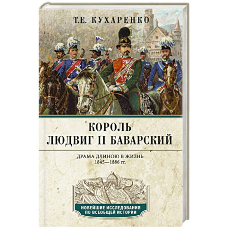 Мемуары, биографии исторических личностей, книга Король Людвиг II Баварский. Драма длиною в жизнь. 1845—1886 купить по скидке