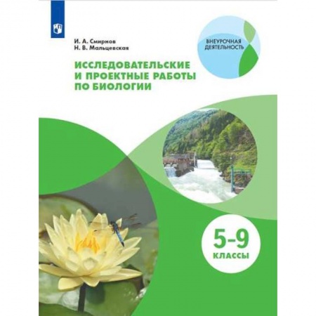 Биология, книга Биология. 5-9 классы. Тетрадь для исследований и проектных работ. Учебное пособие купить по скидке
