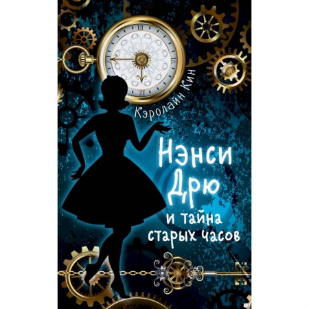 Приключения. Детективы, книга Нэнси Дрю и тайна старых часов купить по скидке