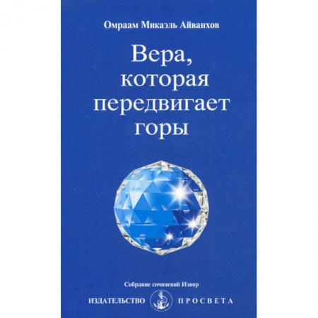 Другие эзотерические учения, книга Вера, которая передвигает горы. Извор № 238 купить по скидке