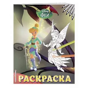 Феи. Раскраска № 14 (Динь-Динь и Иридесса. Цветная)