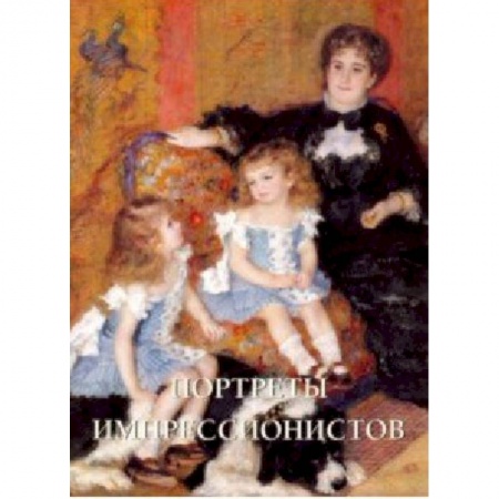 Живопись, книга Портреты импрессионистов купить по скидке