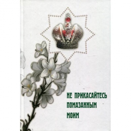 Православие в целом, книга Не прикасайтесь помазанным моим купить по скидке