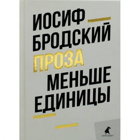 Книги, книга Меньше единицы: эссе. Бродский И. купить по скидке