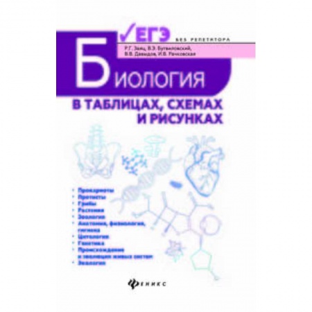 Биология, книга Биология в таблицах, схемах и рисунках. Пособие для подготовки к ЕГЭ купить по скидке