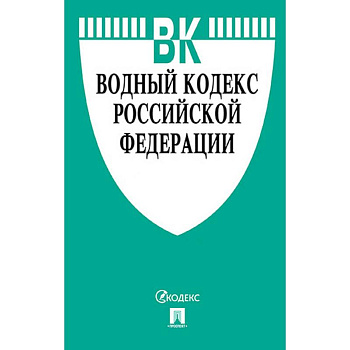 Водный кодекс Российской Федерации по состоянию на 01.11.19 г.