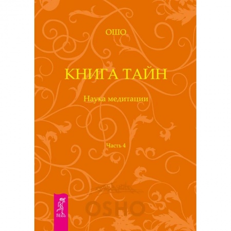 Ошо (Бхагаван Шри Раджниш), книга Книга Тайн. Наука медитации. Часть 4 купить по скидке