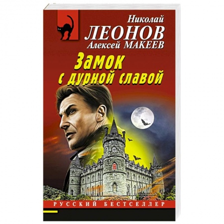 Отечественный мужской детектив, книга Замок с дурной славой купить по скидке
