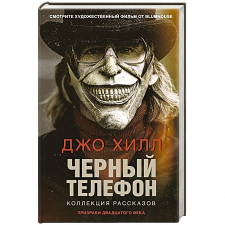 Мистика, ужасы, книга Черный телефон купить по скидке