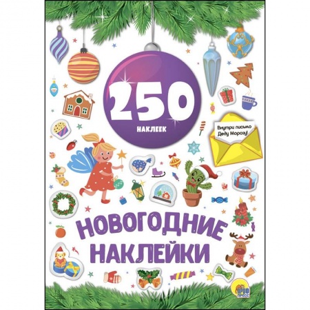 Другое, книга Новогодние наклейки. 250 наклеек. Сиреневый шар купить по скидке