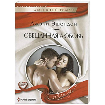 Обещанная любовь