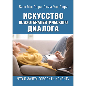 Искусство психотерапевтического диалога. Что и зачем говорить клиенту