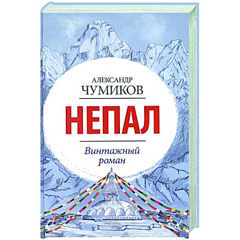 Непал. Винтажный роман