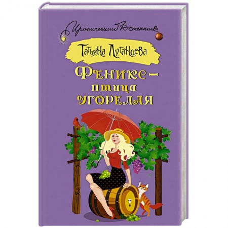 Комедийный, иронический детектив, книга Феникс — птица угорелая купить по скидке