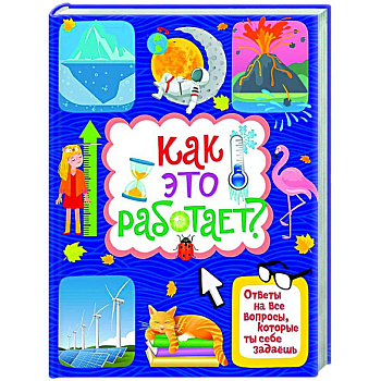 Как это работает? Ответы на все вопросы,которые ты себе задаешь