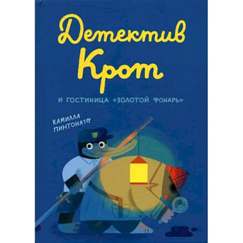 Детектив Крот и гостиница «Золотой фонарь»