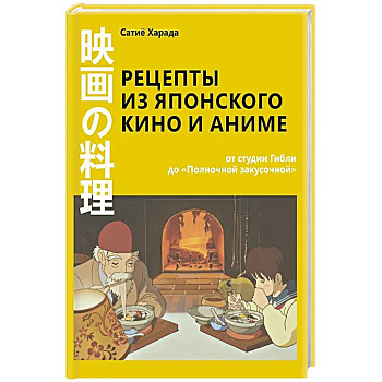 Рецепты из японского кино и аниме: от студии Гибли до «Полночной закусочной»