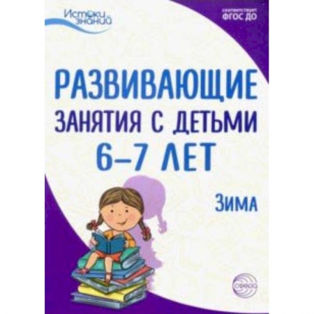 Дошкольное воспитание, книга Развивающие занятия с детьми 6-7 лет. Зима. II квартал. ФГОС ДО купить по скидке