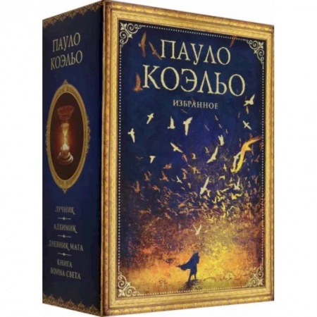 Зарубежная современная проза, книга Коэльо. Избранное. Подарочный набор купить по скидке