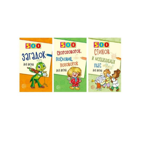 Поэзия для детей, книга Комплект. 500 пьес, стихов, загадок, скороговорок, пословиц и поговорок для детей купить по скидке