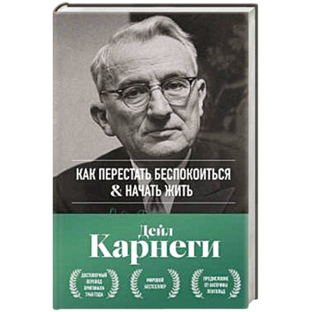 Депрессия. Стресс, книга Как перестать беспокоиться и начать жить. Оригинальное издание купить по скидке