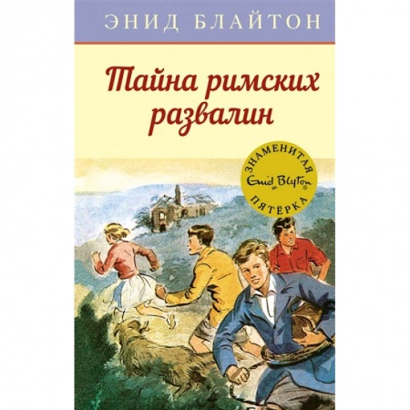 Приключения. Детективы, книга Тайна римских развалин купить по скидке