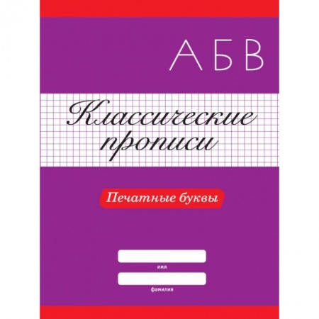 Письмо, мелкая моторика, книга Классические прописи. Печатные буквы купить по скидке