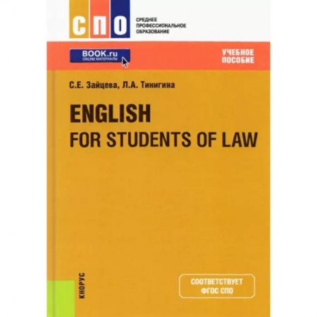 Иностранные языки, книга English for Students of Law. Учебное пособие купить по скидке