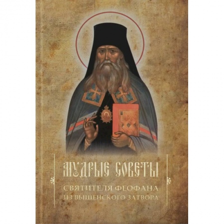 Православие в целом, книга Мудрые советы святителя Феофана из Вышенского затвора купить по скидке