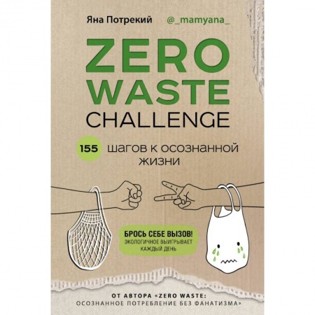 Домоводство. Обиходно-бытовые рекомендации, книга ZERO WASTE CHALLENGE. 155 шагов к осознанной жизни купить по скидке