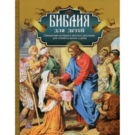 Религиозная литература для детей, книга Библия для детей купить по скидке