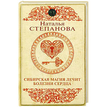 Сибирская магия лечит болезни сердца