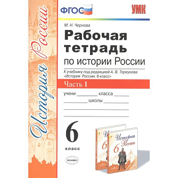 Рабочая тетрадь по истории России. 6 класс. Часть 1