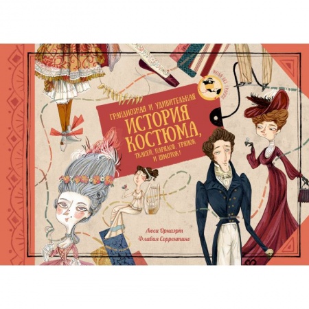 Другое, книга Грандиозная и удивительная история костюма,тканей,нарядов,тряпок и шмоток! купить по скидке