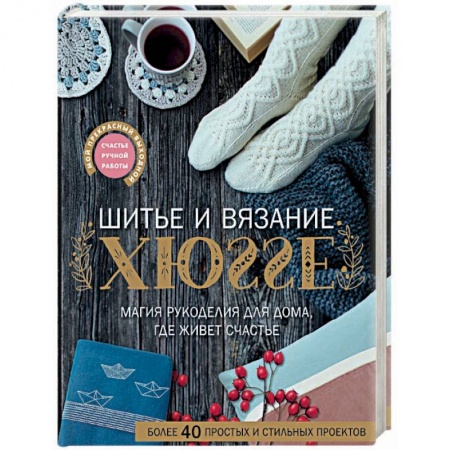 Шитьё, книга Шитье и вязание ХЮГГЕ: магия рукоделия для дома, где живет счастье купить по скидке