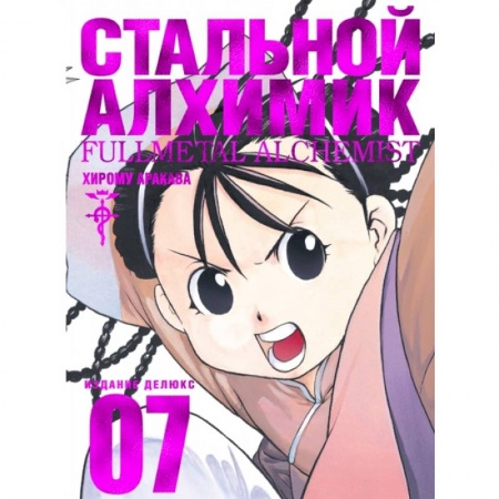 Комиксы. Манга, книга Стальной Алхимик.Книга 7 купить по скидке