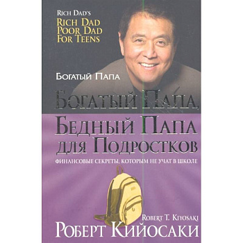 Богатый папа, бедный папа для подростков