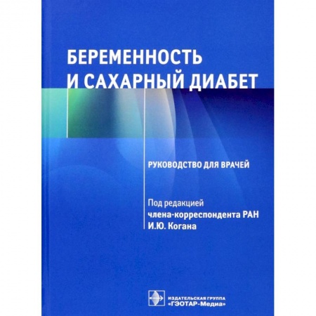 Акушерство и гинекология, книга Беременность и сахарный диабет Руководство для врачей купить по скидке