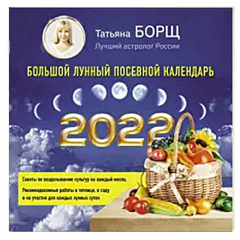 Большой лунный посевной календарь на 2022 год