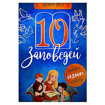 10 заповедей. Лабиринты, задания, вопросы