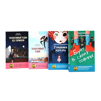 Истории от Кристины Стрельниковой (комплект из 4-х книг)