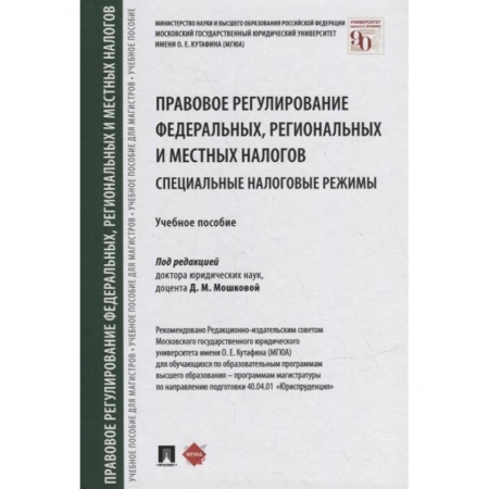 Право. Юриспруденция, книга Правовое регулирование федеральных,региональных и местных налогов.Специальные налоговые реж купить по скидке