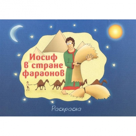 Раскраски, книга Иосиф в стране фараонов купить по скидке