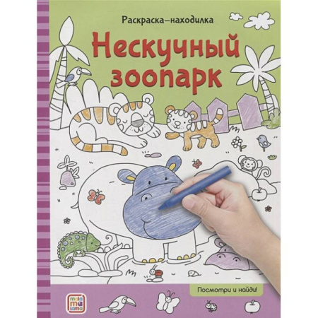 Развивающие раскраски, книга Раскраски-находилки. Нескучный зоопарк купить по скидке