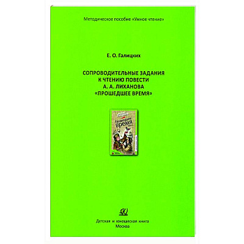 Сопроводительные задания к чтению повести А.Лиханова 'Прошедшее время'