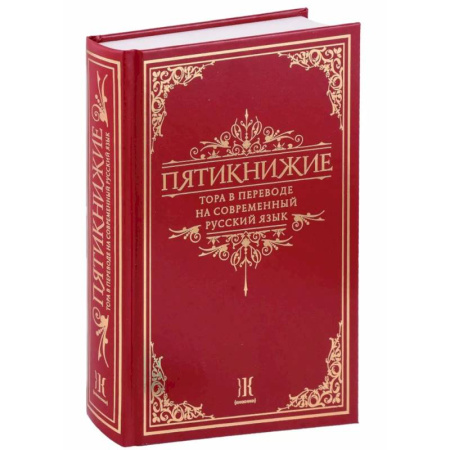 Иудаизм, книга Пятикнижие.Тора в переводе на современный русский язык купить по скидке