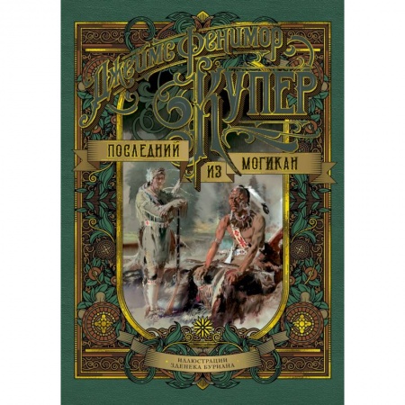 Приключения. Детективы, книга Последний из могикан купить по скидке