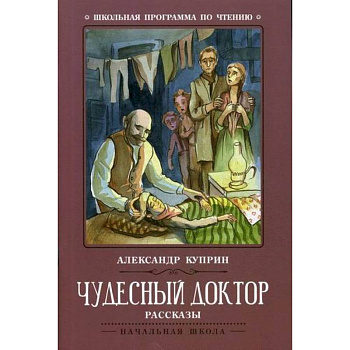 Чудесный доктор