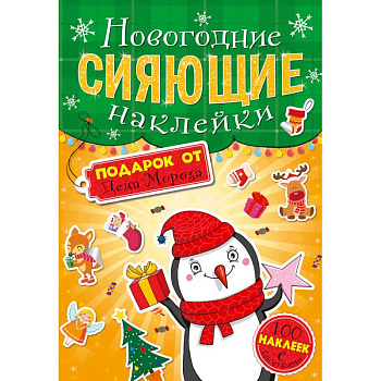 Сияющие наклейки. Подарок от Деда Мороза